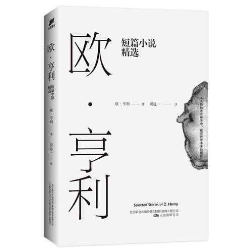 当当网 欧·亨利短篇小说精选（2018年无删节全新译本） 欧·亨利 万卷出版公司 正版书籍