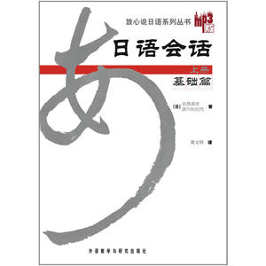 日语会话基础篇(上册)(放心说日语系列丛书)(MP3版新)