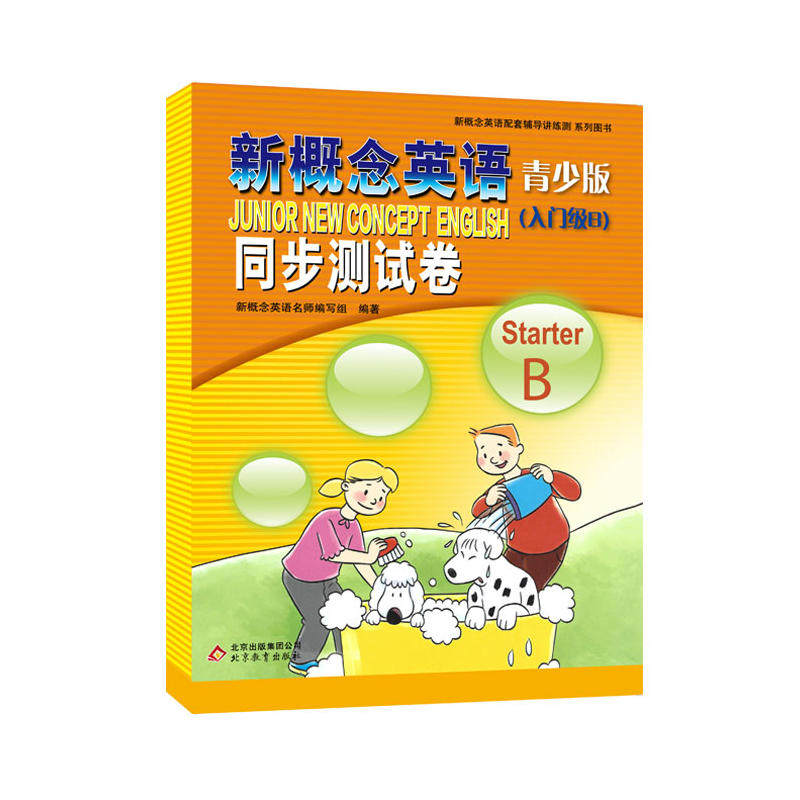 新概念英语青少版（入门级B）StarterB 同步测试卷