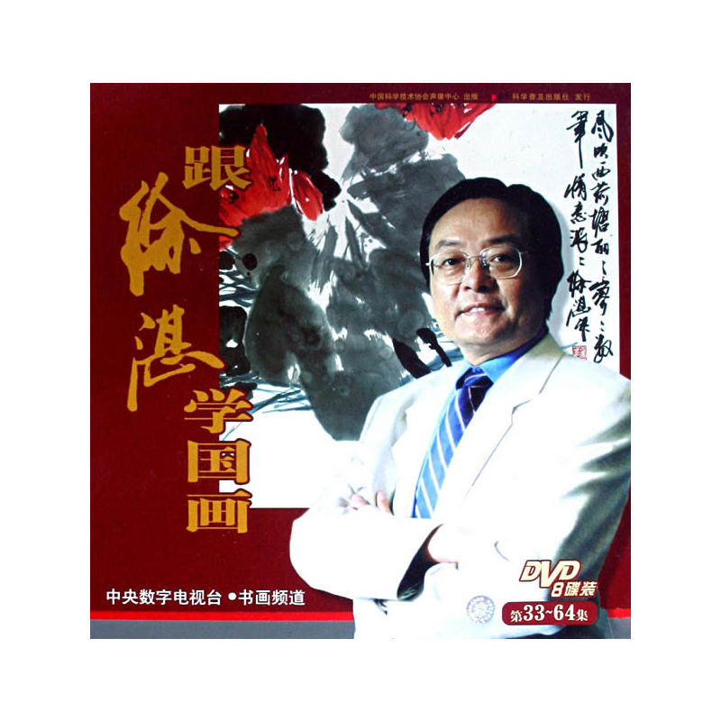 跟徐湛学国画：第33-64集（8DVD）