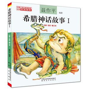 希腊神话故事1（注音·全彩·修订本）