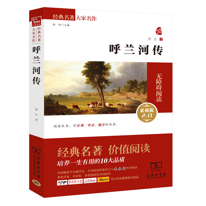 当当网正版书籍 呼兰河传 新版新老版本任意发货（无障碍阅读 朱永新及各省级专家联袂）