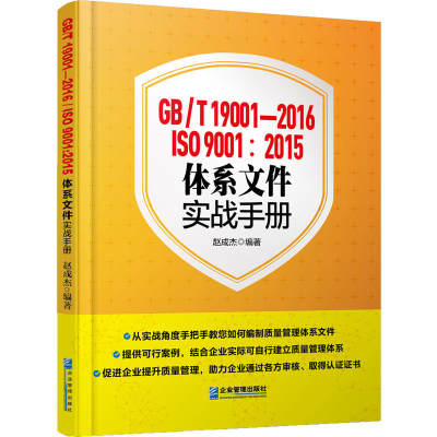 ＧＢ/Ｔ19001-2016/ＩＳＯ9001:2015体系文件实战手册