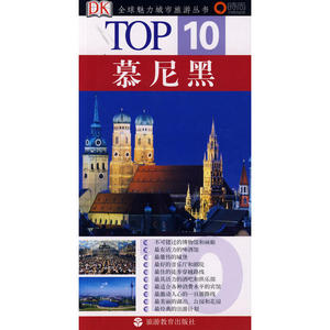 DK经典力作TOP10  慕尼黑