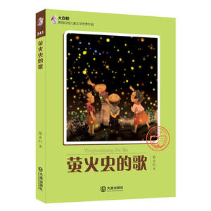 大白鲸原创幻想儿童文学作品：萤火虫的歌