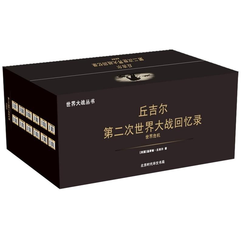 【当当网  正版书籍】第二次世界大战回忆录（套装共12册）高性价比高么？