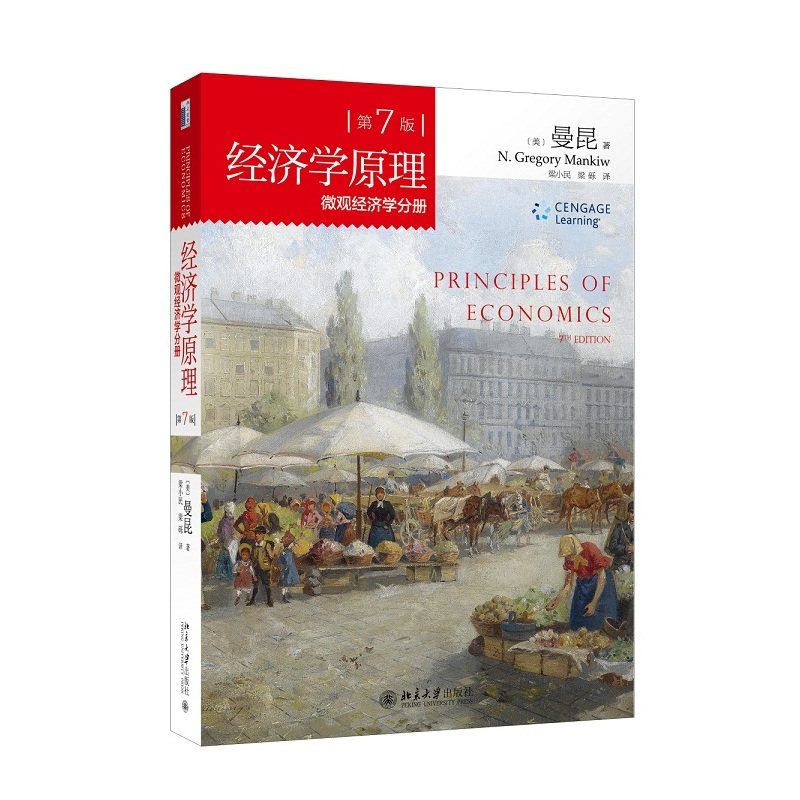 【当当网 正版书籍】第7版 经济学原理 微观经济学分册高性价比高么？
