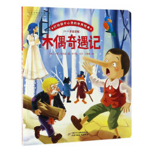 木偶奇遇记/打动孩子心灵的世界经典 桥梁书