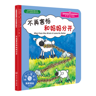 当当网正版童书 儿童情绪管理与性格培养绘本：不再害怕和妈妈分开3-6岁 第2辑第1分册 儿童情绪管理绘本 性格培养亲子读物