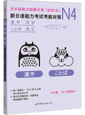 N4汉字、词汇：新日语能力考试考前对策
