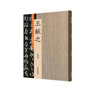 王献之：历代名家书法珍品 超清原帖