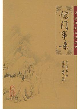 中医临床丛书·儒门事亲.金·张子和  撰，邓铁涛  等整理9787117067089