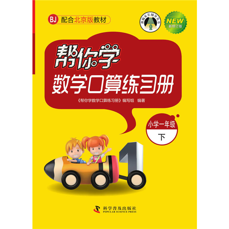 帮你学数学口算练习册（小学一年级下）配合北京版教材