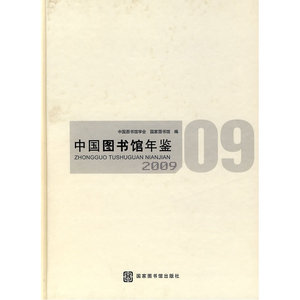 中国图书馆年鉴 2009