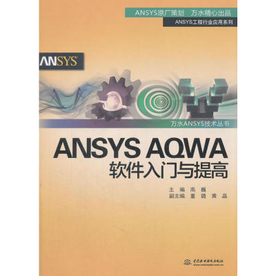 ANSYS AQWA软件入门与提高（万水ANSYS技术丛书）