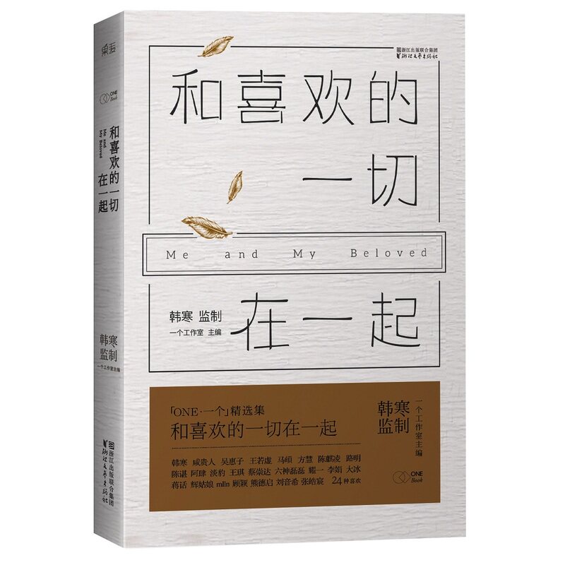 【当当网 正版书籍】韩寒监制:和喜欢的一切在一起("我所理解的生活