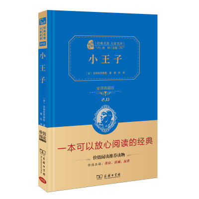 当当网正版书籍 小王子全译精装典藏版无删减中小学生课外阅读无障碍阅读朱永新及各省级专家联袂商务印书馆