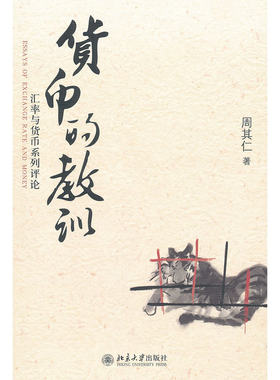 货币的教训——汇率与货币系列评论（经济学家周其仁教你在新形势下看懂中国的汇率与货币问题，不回避关键问题，不遗漏热点