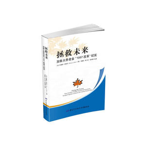 拯救未来：加拿大养老金“1997改革”纪实