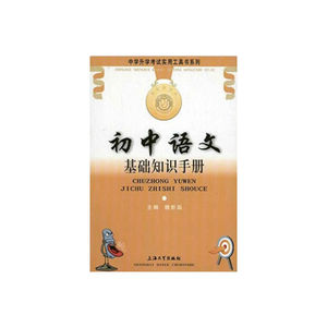 初中语文基础知识手册