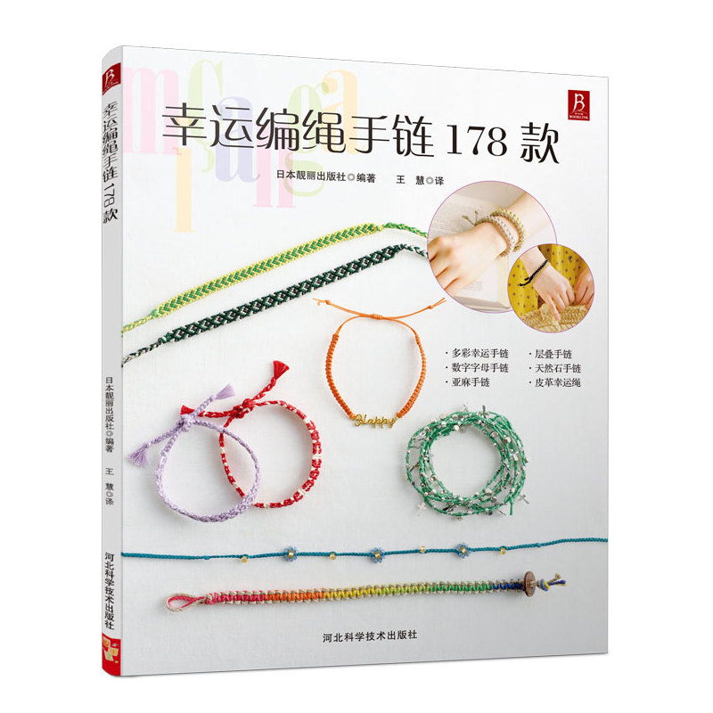 幸运编绳手链178款 串珠编织编绳书籍结绳编织手链书手工编绳基础技艺及进阶diy教程书编绳项链教程教材基础 书中缘