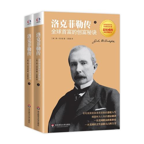 当当网 洛克菲勒传 全球首富的创富秘诀 美国国家图书奖作者切尔权威传记 福布斯推 荐经商书 外国文学小说人物传记故事正版畅销书