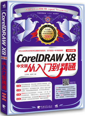 CorelDRAW X8中文版从入门到精通
