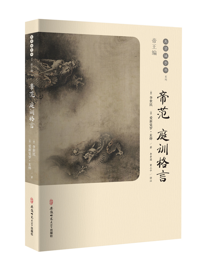 先贤诫子书系列帝王编：帝范 庭训格言