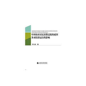 中国农村居民消费过低的成因及对经济运行的影响