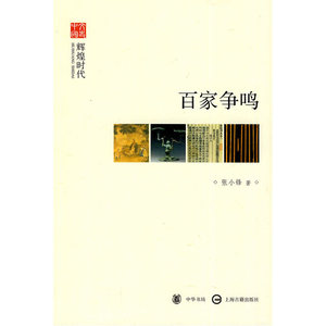 百家争鸣--辉煌时代--文史中国