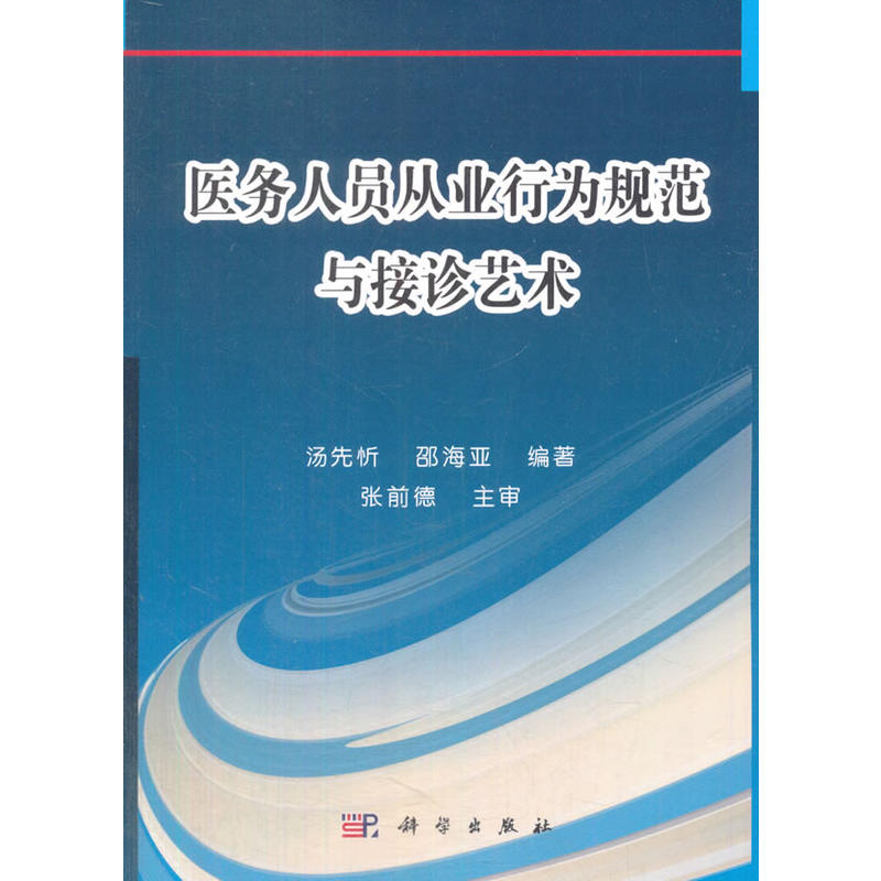 医务人员从业行为规范与接诊艺术 书籍/杂志/报纸 全科医学 原图主图