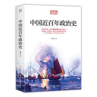 名作 中国近百年政治史 汉学家 畅销80载流传海内外 英伟 费 免邮 经典 当当网正版 官方正版 历史学家费正清 书籍