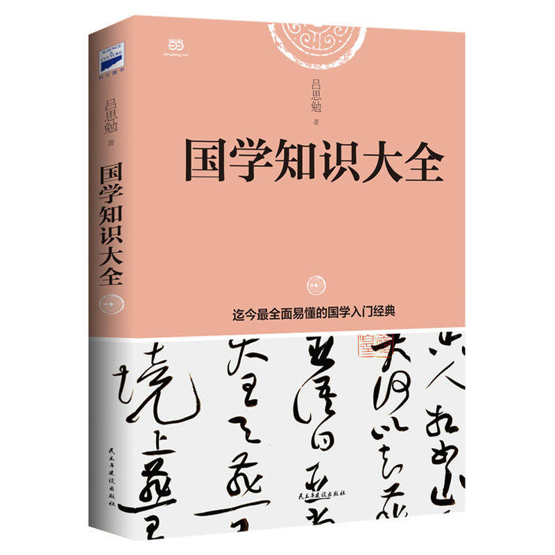 知识相当的指导书,国学大师吕思勉经典之作)是讲授国学入门的经典书