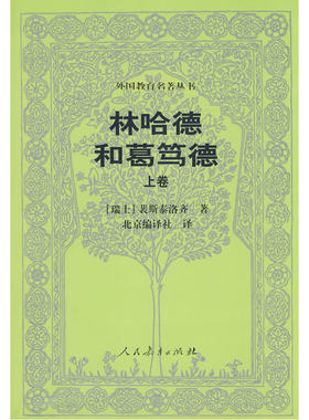 外国教育名著丛书  林哈德和葛笃德（上卷）