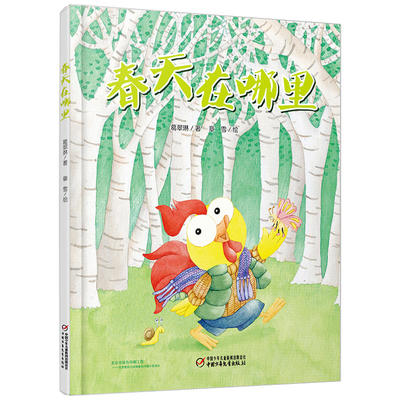 中少阳光图书馆 春天在哪里[3-8岁]