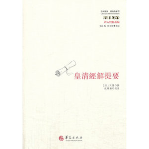 皇清經解提要：中国传统 经典与解释