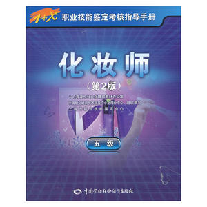 化妆师（五级）第2版1+X职业技能鉴定考核指导手册