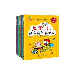 【当当网 正版童书】一年级学会管自己（全6册）儿童幼儿启蒙3-6岁幼儿园教材小学生心理辅导入学准备教材书儿童书