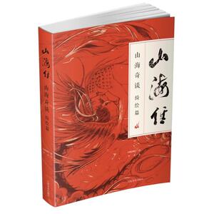 山海经 : 山海奇谈 绮绘篇 （全彩版）