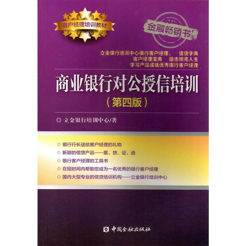 商业银行对公授信培训(第四版).立金银行培训中心/9787504992482中国金融出版社