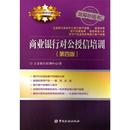 9787504992482中国金融出版 .立金银行培训中心 社 第四版 商业银行对公授信培训