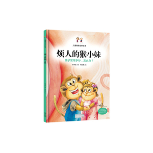 烦人的猴小妹：孩子之间常常争吵，怎么办？（精装绘本）