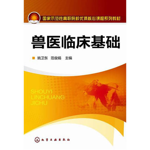 兽医临床基础.姚卫东, 范俊娟主编9787122218476