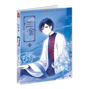 当当网 哑舍漫画版9 晓泊 中国致公出版社 正版书籍