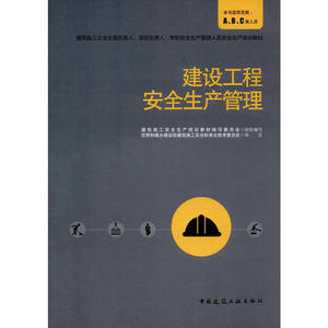 建设工程安全生产管理