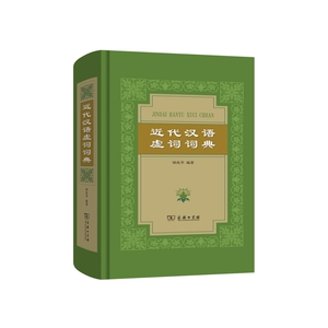 正版包邮 近代汉语虚词词典 当当网畅销图书籍