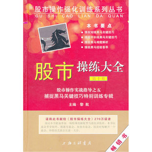 当当网 《股市操练大全 第十册》-捕捉黑马关键技巧特别训练专辑 黎航 上海三联书店 正版书籍
