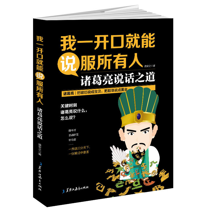 当当网 我一开口，就能说服所有人 诸葛亮说话之道：隆中对、舌战群儒、斩马谡……一席 盛安之 黑龙江教育出版社 正版书籍
