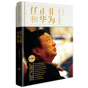 任正非和华为：非常人 非常道