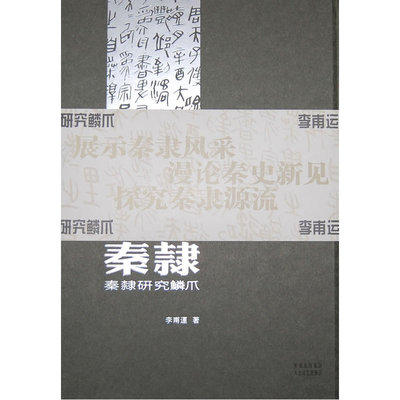 秦隶-秦隶研究鳞爪